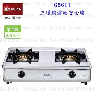 櫻花牌 G5611 三環安全台爐 瓦斯爐 限定區域送基本安裝【KW廚房世界】