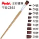 Pentel 飛龍 ZBS2-20T 水彩筆 (20號平頭)