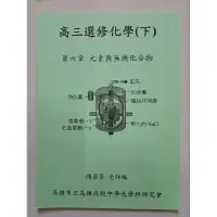 在飛比找蝦皮購物優惠-高中化學 高雄中學輔教：無機化合物