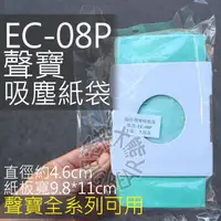 在飛比找蝦皮購物優惠-現貨 SAMPO 聲寶 吸塵器集塵袋 EC-08P 一組五入