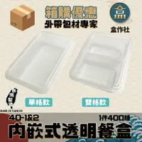 在飛比找樂天市場購物網優惠-【盒作社】外嵌式透明餐盒40-1&2 【箱購免運】透明塑膠餐