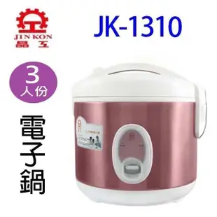 晶工 JK-1310 厚釜 3人份電子鍋