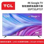 TCL 55吋 55P737 55P735 4K 智能連網液晶電視《含桌放安裝》