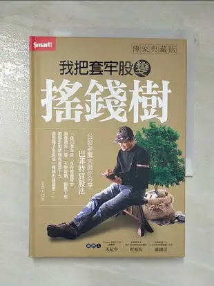 【書寶二手書T2／投資_CGL】我把套牢股變搖錢樹: 臺股老農夫與你分享巴菲特買股法_老農夫