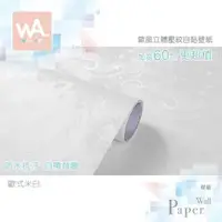 在飛比找PChome24h購物優惠-歐式米白 防水自黏壁紙 歐風立體壓紋