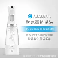 在飛比找PChome24h購物優惠-Allclean歐克靈 次氯酸電解消毒水製造機居家噴瓶350