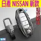 【NISSAN日產】INFINITI KICKS SENTRA ALTIMA TIIDA Q50 QX50 鑰匙保護套