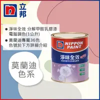 在飛比找PChome24h購物優惠-【Nippon Paint立邦漆】淨味全效 分解甲醛乳膠漆 