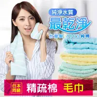 在飛比找樂天市場購物網優惠-台灣製 高級精梳棉瞬間吸水 毛巾【QIDINA】