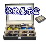 【CC優舖】☆八格眼鏡盒☆眼鏡展示盒 太陽眼鏡 飾品收藏盒 眼鏡收納盒(眼鏡盒 收納盒)
