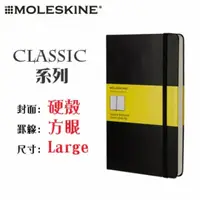 在飛比找PChome24h購物優惠-Moleskine《Classic 系列筆記本》硬殼 / L