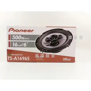 PIONEER TS-A1696S 6吋/6.5吋同軸喇叭 1696s
