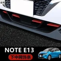 在飛比找ETMall東森購物網優惠-適用香港右舵新款日產Note E13 E-power前杠中網