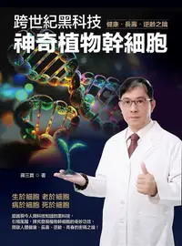 在飛比找誠品線上優惠-跨世紀黑科技: 神奇植物幹細胞