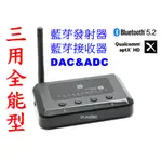 <1K.AUDIO>爆強三用 MR265 藍芽5.2 藍芽接收RX 藍芽發射TX DAC ADC 雙供電 APTX-HD