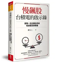 在飛比找蝦皮商城優惠-慢飆股台積電的啟示錄: 發現一流企業的長相和深度投資價值/闕