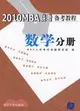 2010MBA聯考備考教程：數學分冊（簡體書）