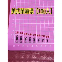 在飛比找蝦皮購物優惠-美式 單 轉環 美式轉環 100入 大包裝 🦏犀牛釣具