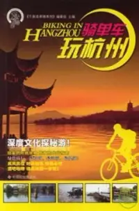 在飛比找博客來優惠-騎單車玩杭州