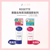 在飛比找蝦皮購物優惠-*La Bella * Rosette 露姬婷 臉部去角質 