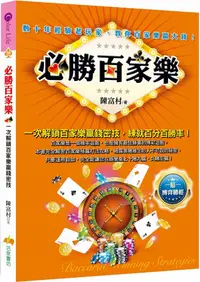 在飛比找PChome24h購物優惠-必勝百家樂