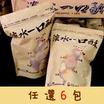 【淡水一口酥】任選6包優惠價（鳳梨／哈密瓜／紅豆 / 綜合）