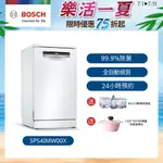 【BOSCH博世】4系列 45公分寬獨立式洗碗機 10人份 (SPS4IMW00X)【含運+標準安裝】/ 私訊聊聊享優惠