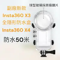 在飛比找蝦皮購物優惠-台灣現貨 Insta360 X4 X3全隱形防水盒  X2 