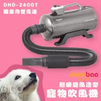 在飛比找松果購物優惠-神寶｜DHD-2400T 超級颶風造型寵物吹風機 職業用雙馬