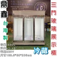 在飛比找蝦皮購物優惠-《鼎鑫冰櫃冷凍設備》全新 鼎鑫 1680L三門玻璃冷藏展示櫃