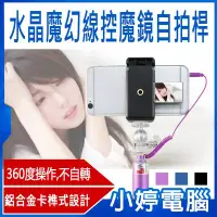 在飛比找Yahoo!奇摩拍賣優惠-【小婷電腦＊自拍架】全新 水晶魔幻線控魔鏡偏心桿 自拍桿 線