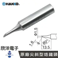 在飛比找樂天市場購物網優惠-※ 欣洋電子 ※ 日本HAKKO 烙鐵頭 原廠尖斜型烙鐵頭 