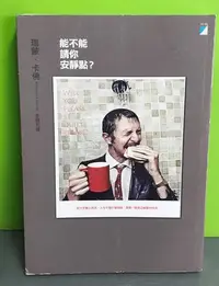 在飛比找Yahoo!奇摩拍賣優惠-《能不能請你安靜點？》ISBN:9866249395│寶瓶文