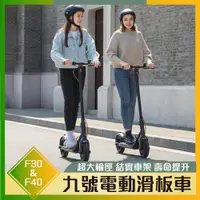 在飛比找蝦皮購物優惠-免運 九號電動滑板車 ninebot F30 F40 雙輪制