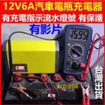 (現貨)12V6A電瓶充電器 有充電LED燈號顯示 汽車充電器 12V充電器 汽車電瓶充電器