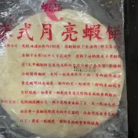 在飛比找蝦皮購物優惠-⚠️蝦怪月亮蝦餅⚠️ 💰一片70元💰 附上沾醬一包