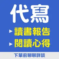 在飛比找蝦皮購物優惠-一般閱讀心得、護理讀書報告代寫、整理或修改