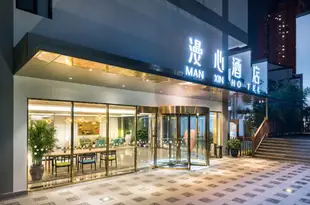 漫心南京夫子廟酒店Manxin Hotel Nanjing Confucius Temple