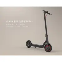 在飛比找蝦皮購物優惠-【翔哥正品團購】小米電動滑板車Pro 原廠正品 一年保固 台