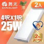 【DANCELIGHT 舞光】2入組 2呎X2呎 (環標)/4呎X1呎 (雙節標) 25W LED柔光平板燈 2年保固(白光)