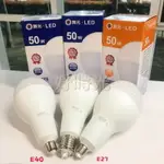 舞光 LED 50W 50瓦 E27 E40 燈泡 球泡 電燈泡 商業燈泡 大廣角 全電壓 白光 黃光