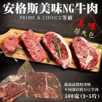 在飛比找PChome24h購物優惠-【買5送5-海肉管家】重量級安格斯NG牛排(共10包/每包5