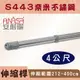 ANASA 安耐曬【4米曬衣桿：S443奈米不鏽鋼】伸縮桿（DIY寄送） (10折)