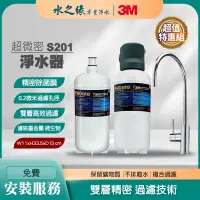 在飛比找PChome商店街優惠-【3M】S201 特惠組 超微密 淨水器 免費到府安裝 淨水