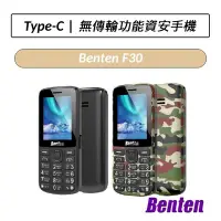 在飛比找Yahoo!奇摩拍賣優惠-❆公司貨❆ 奔騰 Benten F30 4G資安機 老人機 