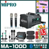 在飛比找PChome24h購物優惠-MIPRO MA-100D 雙頻道迷你無線喊話器擴音機(UH