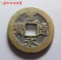 在飛比找Yahoo!奇摩拍賣優惠-寬永通寶 背11波紋 日本銅錢古錢幣銅幣真品收藏
