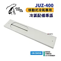 在飛比找momo購物網優惠-【Juz cool 艾比酷】JUZ-400 移動式冷氣_兩條