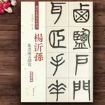 【書法繪畫】正版 楊沂孫篆書說文部首 彩色高清放大本 清代篆書名家經典 趙宏主編 超清原帖釋文旁注篆書法帖 中國書店