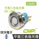 ※ 欣洋電子 ※22mm不鏽鋼金屬平面三色指示燈 DC24V / S22041-24RGB 紅綠藍三色光 CMP西普